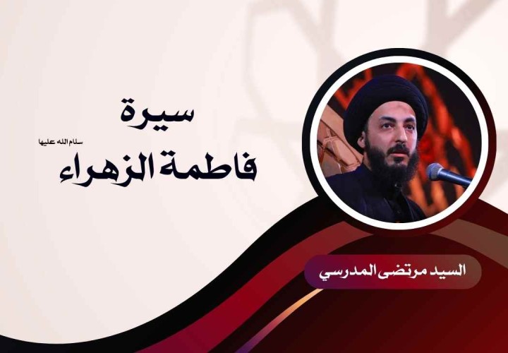 دورة سيرة فاطمة الزهراء عليها السلام